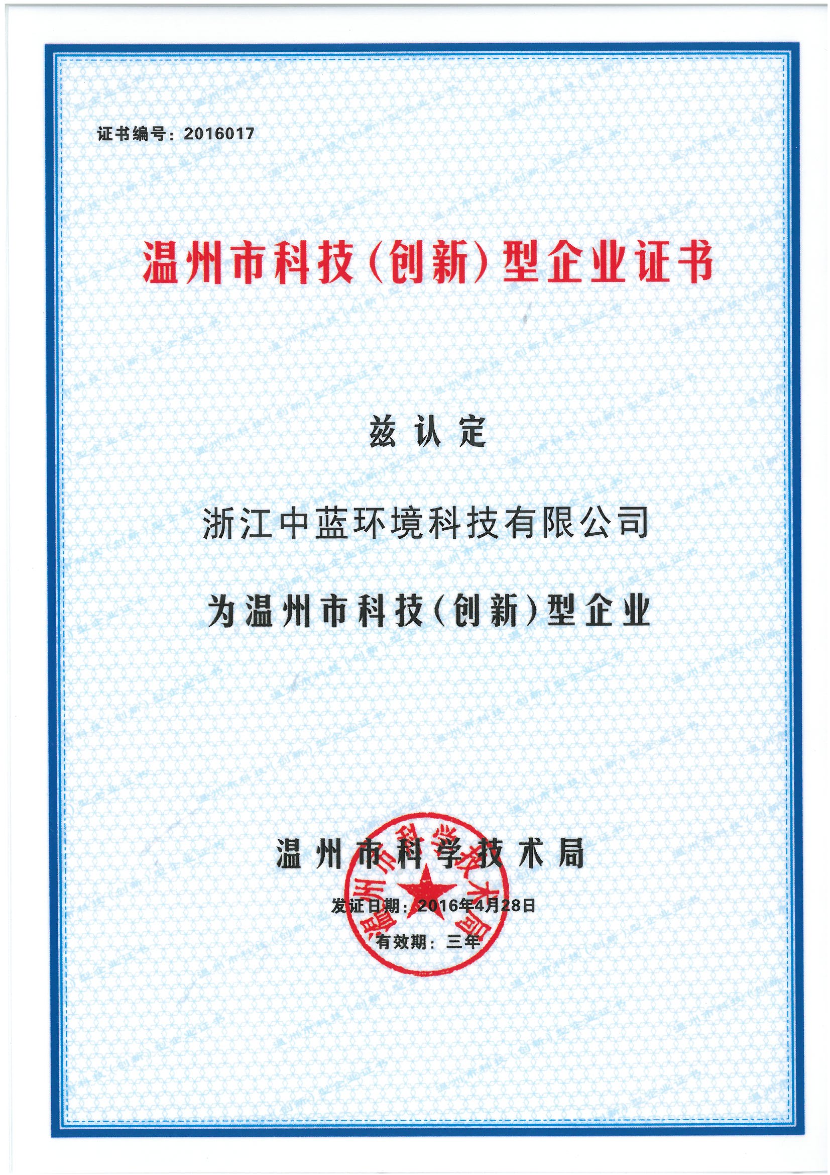 溫州市科技創(chuàng)新型企業(yè)證書