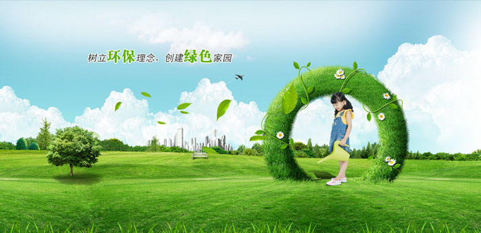 樹(shù)立環(huán)保理念，建立綠色家園