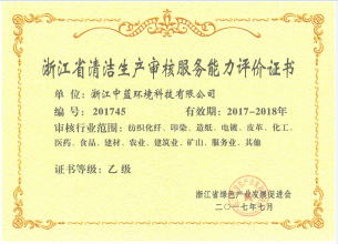 浙江省清潔生產(chǎn)審核服務(wù)能力評價證書