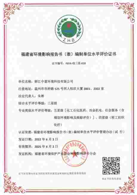 福建省環(huán)境影響報告書(表）編制單位水平評價證書