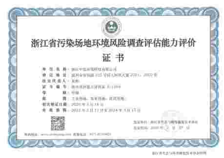 浙江省污染場地環(huán)境風險調查評估能力評價證書
