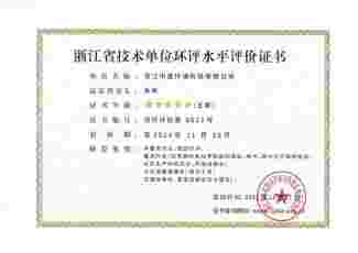 浙江省技術單位環(huán)評水平評價證書